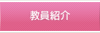教員紹介