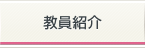 教員紹介
