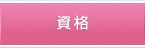 資格