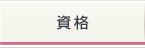 資格