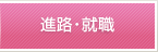 進路・就職