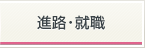 進路・就職
