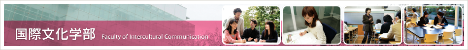 国際文化学部　Faculty of  Intercultural Communication