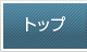 トップ