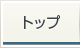 トップ