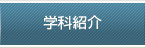 学科紹介