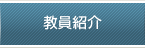 教員紹介