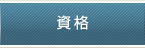 資格