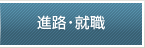 進路・就職