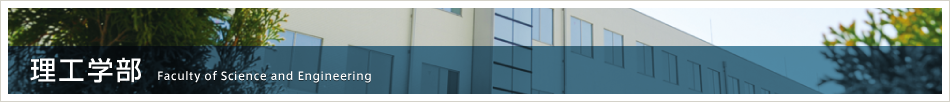 理工学部　Faculty of Science and Engineering