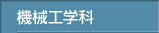 機械工学科