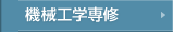 機械工学専修