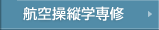 航空操縦学専修