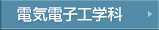 電気電子工学科