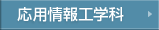 応用情報工学科
