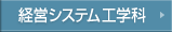 経営システム工学科