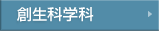 創生科学科