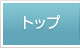 トップ