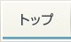 トップ
