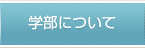 学部について