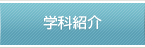 学科紹介