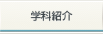 学科紹介
