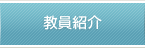 教員紹介