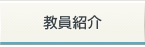 教員紹介