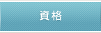 資格