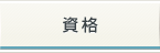 資格