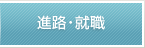 進路・就職
