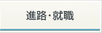 進路・就職