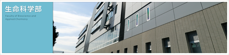 生命科学部　Faculty of Bioscience and Applied Chemistry