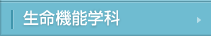 生命機能学科