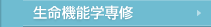 生命機能学専修