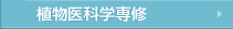 植物医科学専修