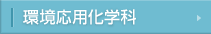 環境応用化学科