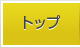 トップ
