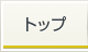 トップ