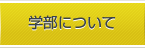 学部について