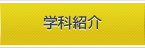 学科紹介