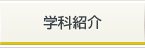 学科紹介