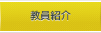 教員紹介