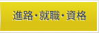 進路・就職