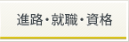 進路・就職