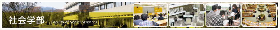 社会学部　Faculty of Social Science