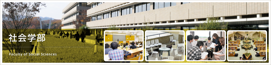 社会学部　Faculty of Social Science