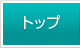 トップ