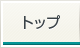トップ