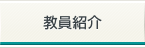 教員紹介